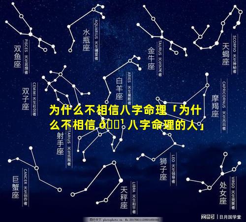 为什么不相信八字命理「为什么不相信 🌹 八字命理的人」